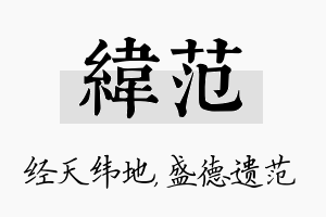 纬范名字的寓意及含义