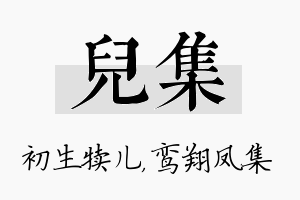 儿集名字的寓意及含义