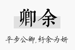 卿余名字的寓意及含义