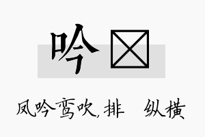 吟奡名字的寓意及含义