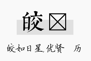 皎飏名字的寓意及含义