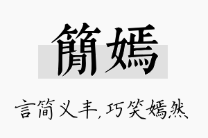 简嫣名字的寓意及含义