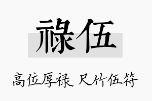 禄伍名字的寓意及含义