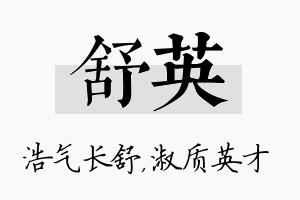 舒英名字的寓意及含义