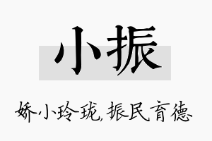 小振名字的寓意及含义