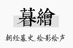 暮绘名字的寓意及含义