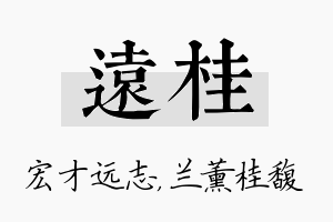 远桂名字的寓意及含义