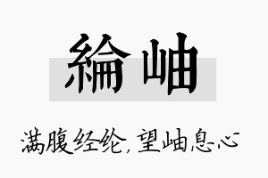 纶岫名字的寓意及含义