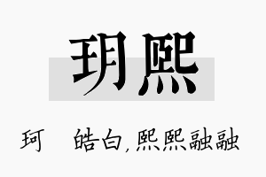 玥熙名字的寓意及含义