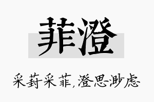 菲澄名字的寓意及含义