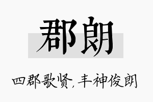 郡朗名字的寓意及含义