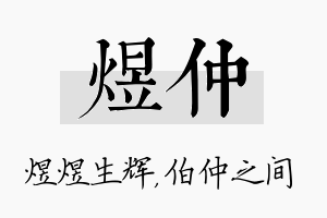 煜仲名字的寓意及含义