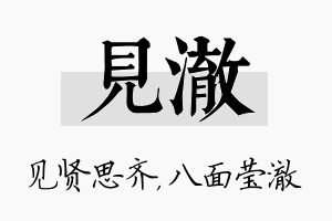 见澈名字的寓意及含义