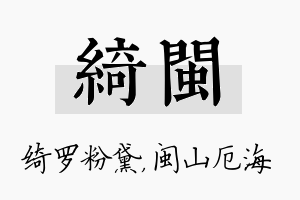 绮闽名字的寓意及含义