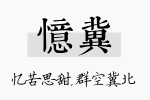 忆冀名字的寓意及含义