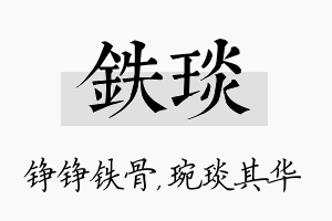 铁琰名字的寓意及含义