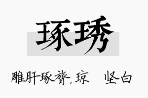 琢琇名字的寓意及含义