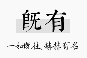 既有名字的寓意及含义