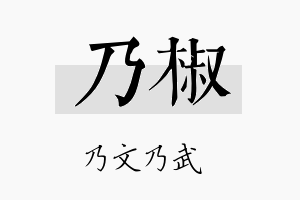 乃椒名字的寓意及含义