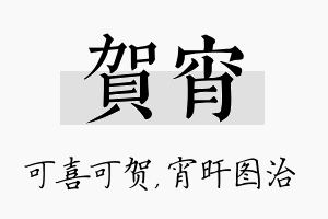 贺宵名字的寓意及含义