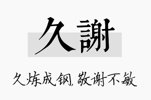 久谢名字的寓意及含义