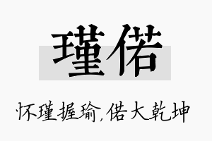 瑾偌名字的寓意及含义