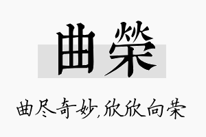 曲荣名字的寓意及含义