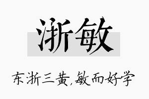 浙敏名字的寓意及含义