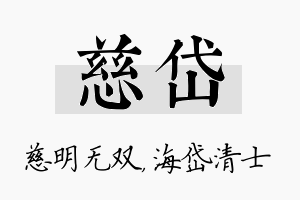 慈岱名字的寓意及含义