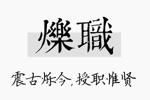 烁职名字的寓意及含义