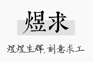 煜求名字的寓意及含义