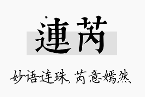 连芮名字的寓意及含义