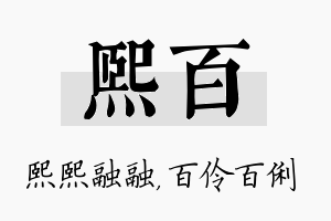 熙百名字的寓意及含义