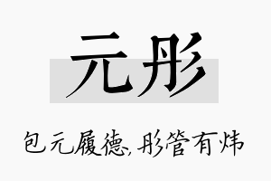 元彤名字的寓意及含义