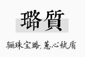 璐质名字的寓意及含义