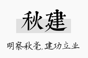 秋建名字的寓意及含义