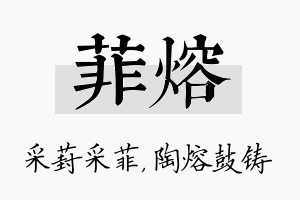 菲熔名字的寓意及含义