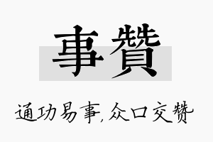 事赞名字的寓意及含义