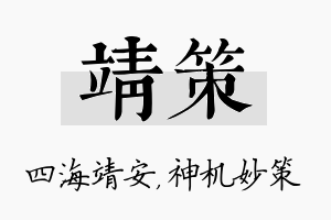 靖策名字的寓意及含义