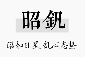 昭钒名字的寓意及含义