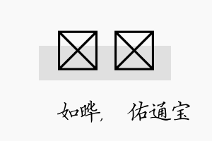 珺禛名字的寓意及含义