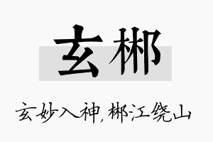 玄郴名字的寓意及含义