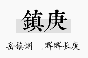 镇庚名字的寓意及含义