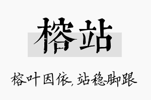 榕站名字的寓意及含义