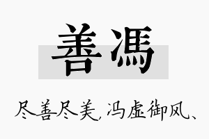 善冯名字的寓意及含义