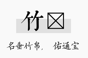 竹禛名字的寓意及含义