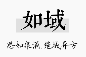 如域名字的寓意及含义