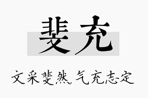 斐充名字的寓意及含义