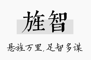 旌智名字的寓意及含义