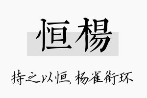 恒杨名字的寓意及含义